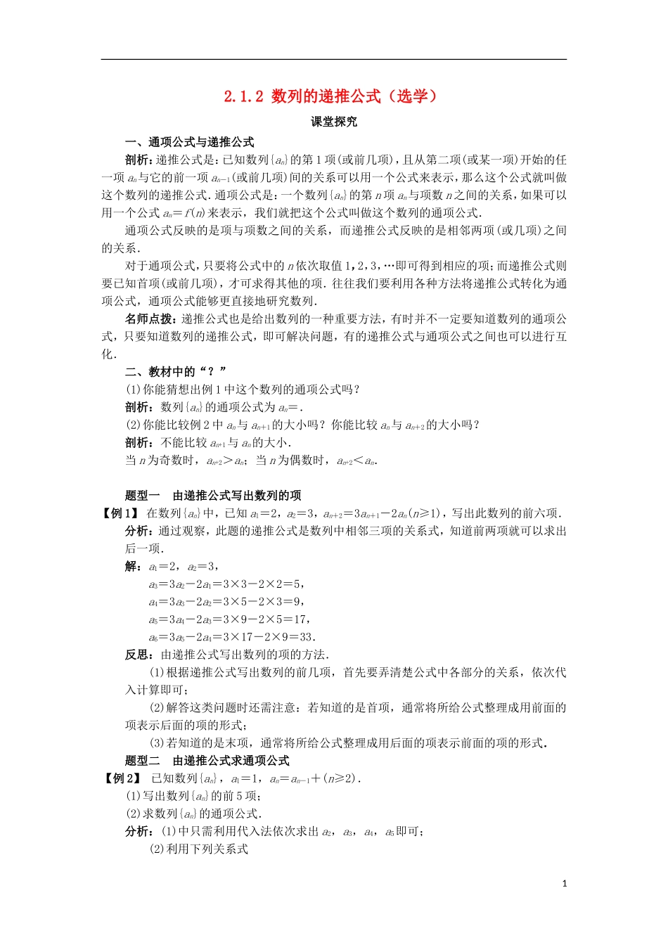 高中数学 第二章 数列 2.1.2 数列的递推公式（选学）课堂探究学案 新人教B版必修5-新人教B版高二必修5数学学案_第1页