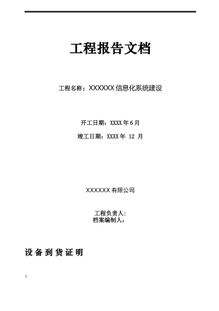 信息化系统集成项目工程竣工报告