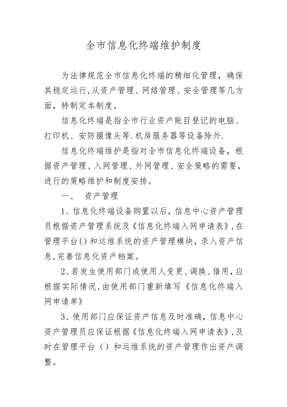 信息化终端维护制度_第1页