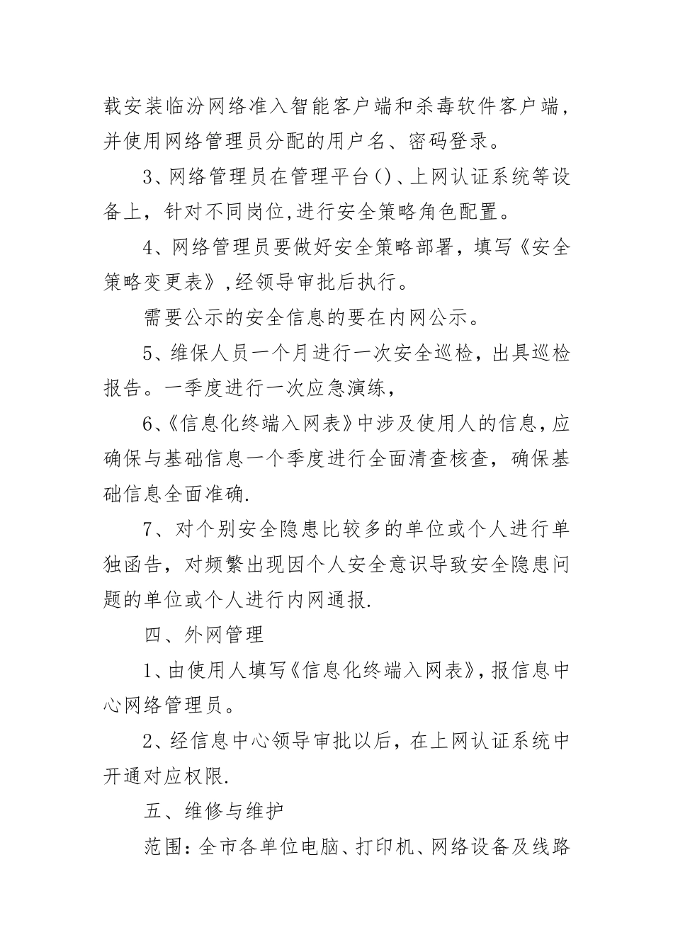 信息化终端维护制度_第3页