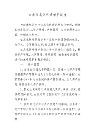 信息化终端维护制度