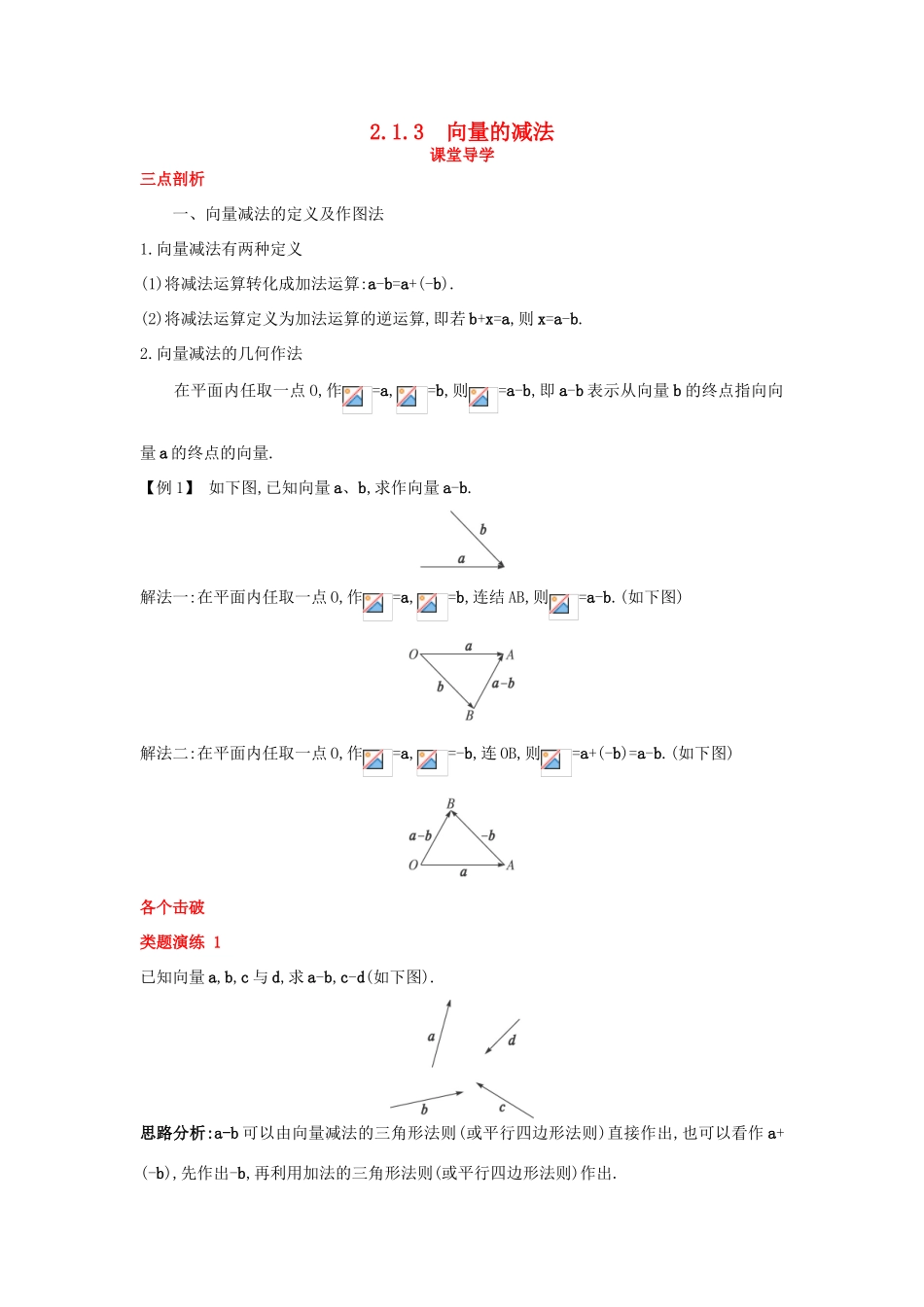 高中数学 第二章 平面向量 2.1 向量的线性运算 2.1.3 向量的减法课堂导学案 新人教B版必修4-新人教B版高一必修4数学学案_第1页