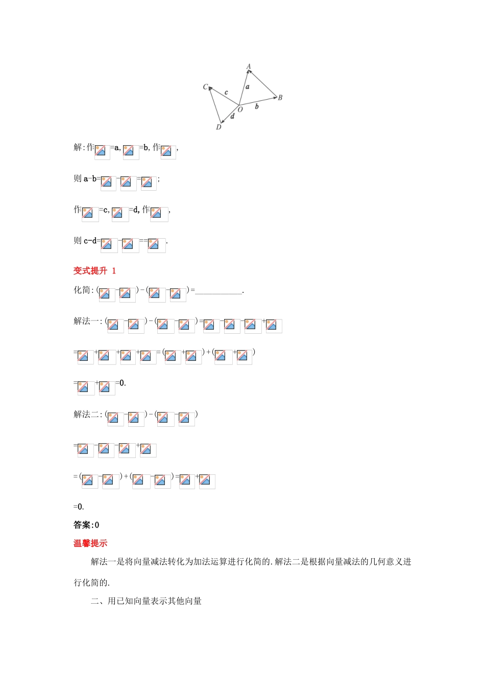 高中数学 第二章 平面向量 2.1 向量的线性运算 2.1.3 向量的减法课堂导学案 新人教B版必修4-新人教B版高一必修4数学学案_第2页