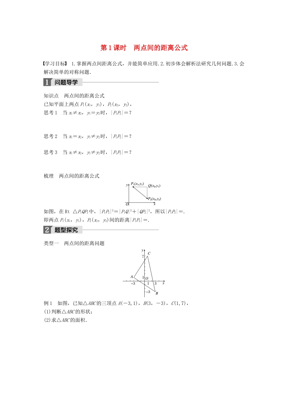 高中数学 第二章 解析几何初步 1.5 第1课时 两点间的距离公式学案 北师大版必修2-北师大版高一必修2数学学案_第1页