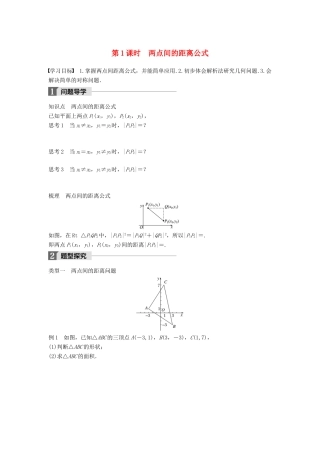 高中数学 第二章 解析几何初步 1.5 第1课时 两点间的距离公式学案 北师大版必修2-北师大版高一必修2数学学案