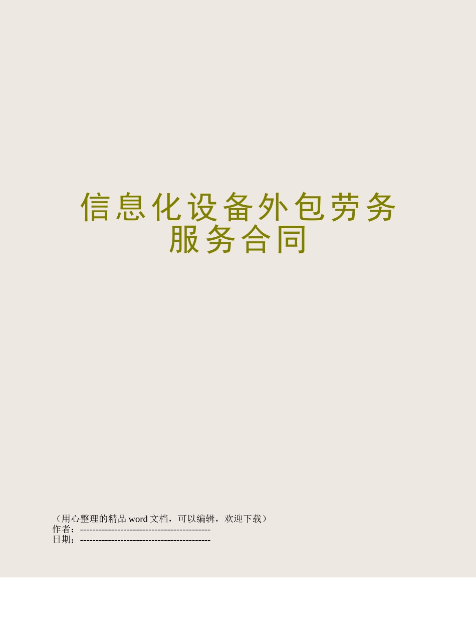 信息化设备外包劳务服务合同_第1页
