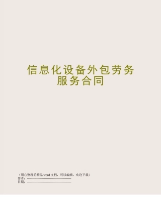 信息化设备外包劳务服务合同