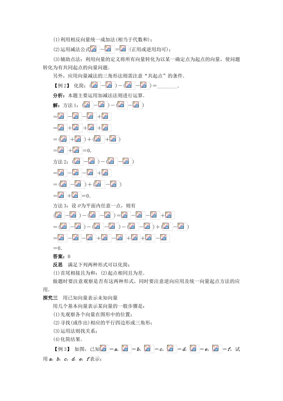 高中数学 第二章 平面向量 2.1 向量的线性运算 2.1.3 向量的减法课堂探究学案 新人教B版必修4-新人教B版高一必修4数学学案_第2页