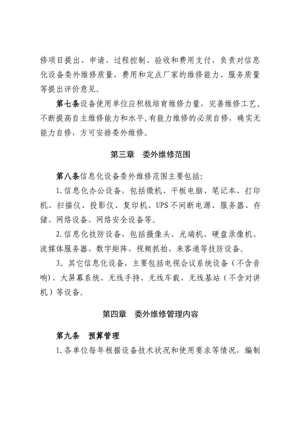 信息化设备委外维修管理办法_第2页