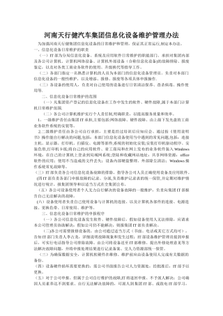 信息化设备维护管理办法