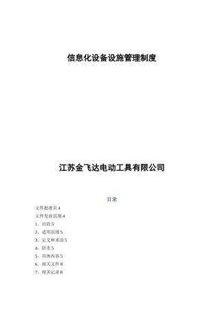 信息化设备设施管理制度2