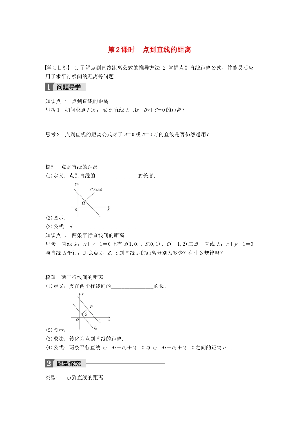 高中数学 第二章 解析几何初步 1.5 第2课时 点到直线的距离学案 北师大版必修2-北师大版高一必修2数学学案_第1页