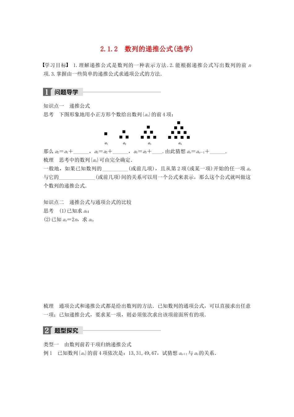 高中数学 第二章 数列 2.1.2 数列的递推公式（选学）学案 新人教B版必修5-新人教B版高一必修5数学学案_第1页