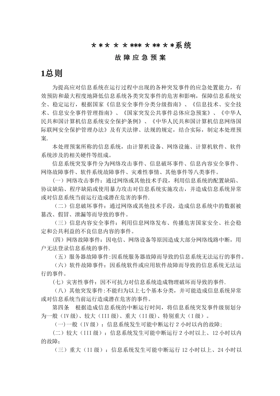 信息化软件系统-应急预案_第1页