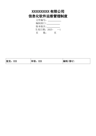 信息化软件运维管理办法