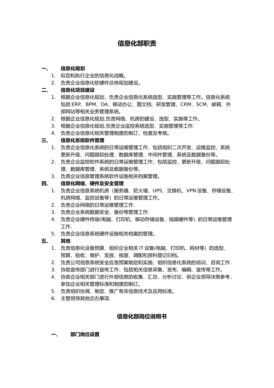 信息化部职责及岗位说明书_第1页