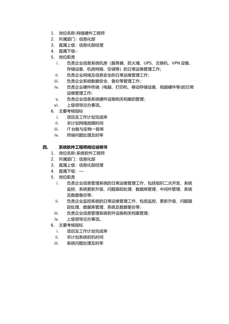 信息化部职责及岗位说明书_第3页