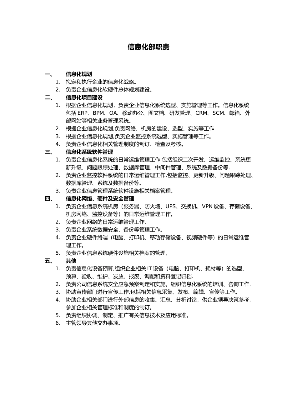 信息化部职责及岗位说明书_第1页