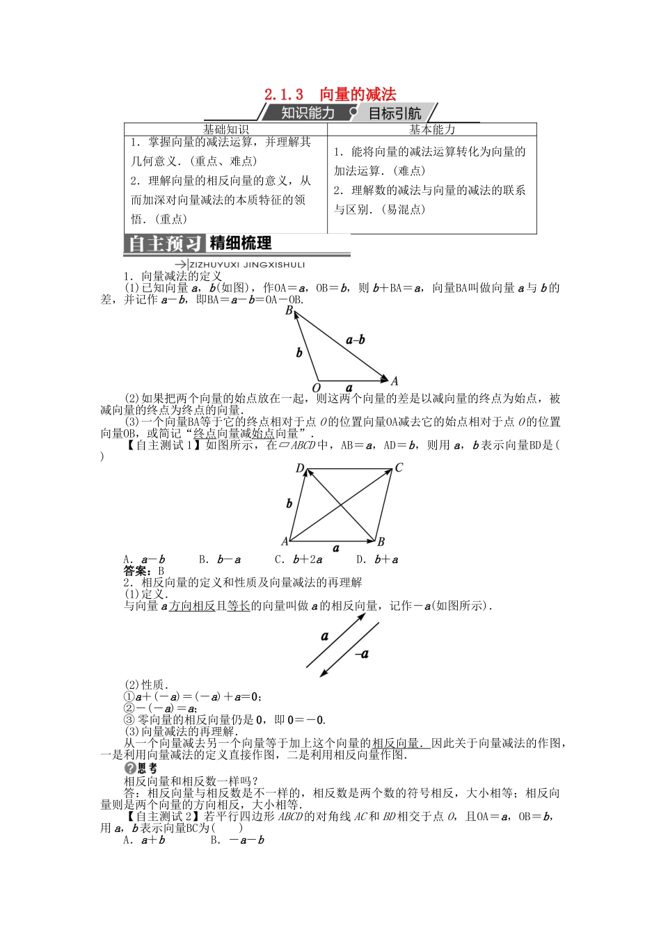 高中数学 第二章 平面向量 2.1 向量的线性运算 2.1.3 向量的减法学案 新人教B版必修4-新人教B版高一必修4数学学案_第1页