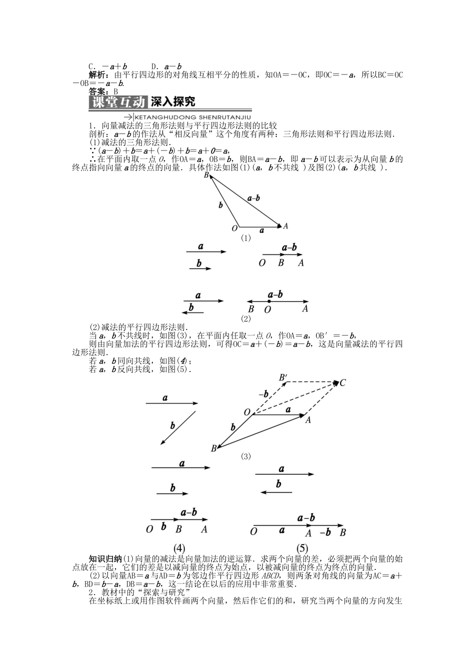 高中数学 第二章 平面向量 2.1 向量的线性运算 2.1.3 向量的减法学案 新人教B版必修4-新人教B版高一必修4数学学案_第2页