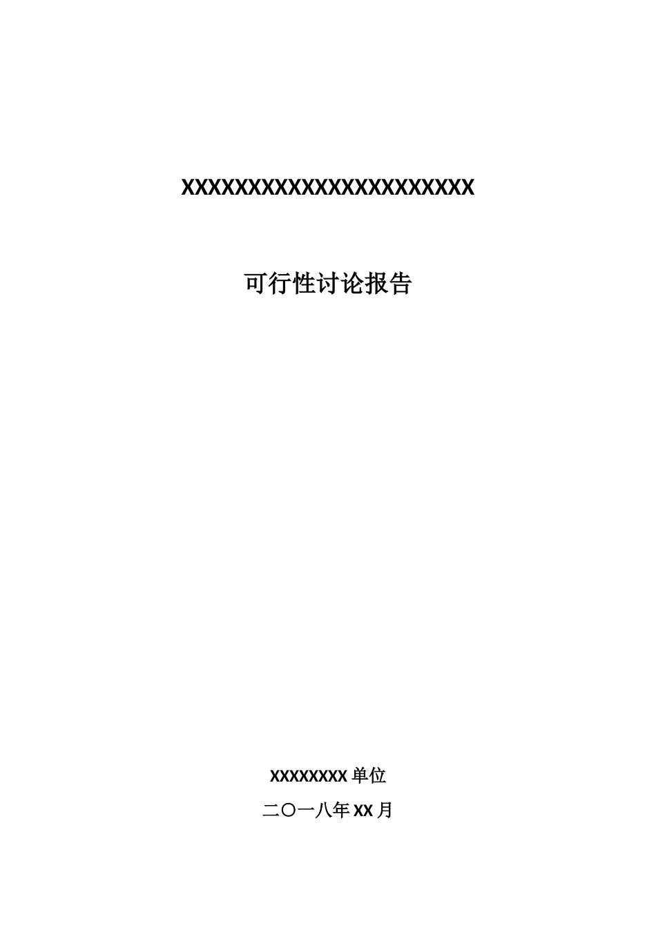 信息化项目可行性研究报告--模板_第1页