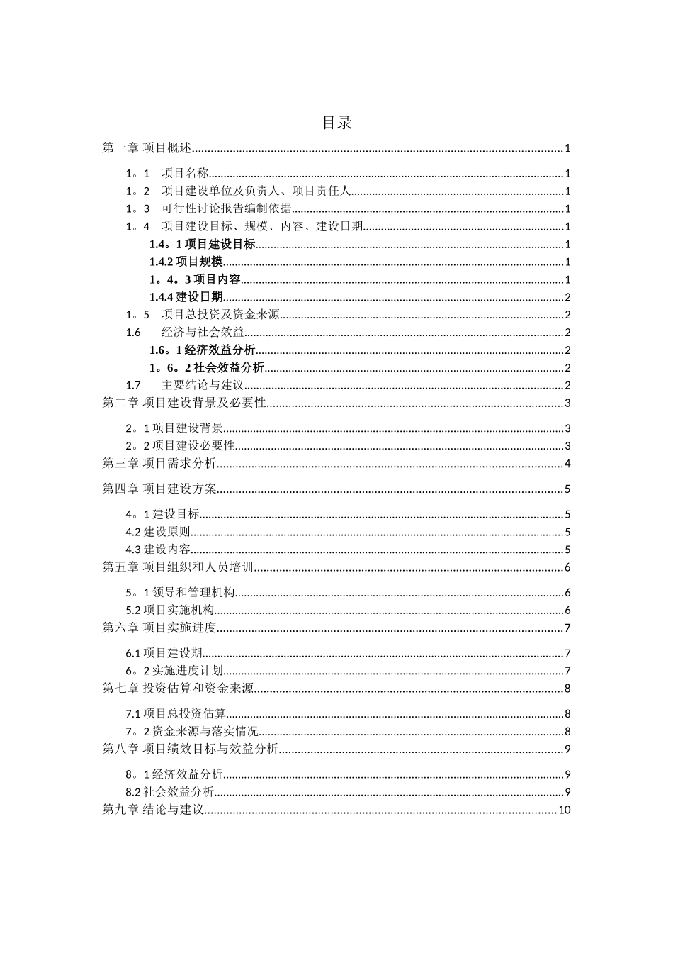 信息化项目可行性研究报告--模板_第3页