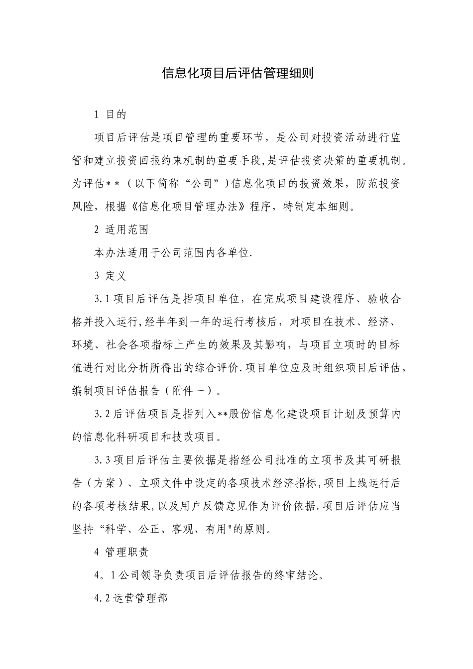 信息化项目后评估管理细则_第1页