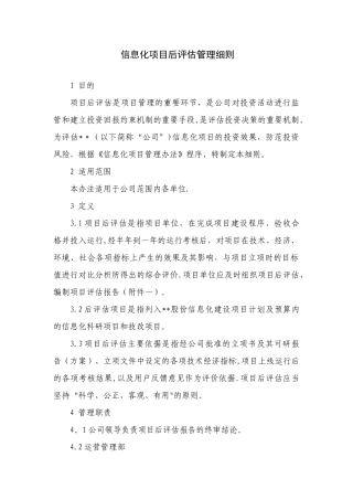 信息化项目后评估管理细则