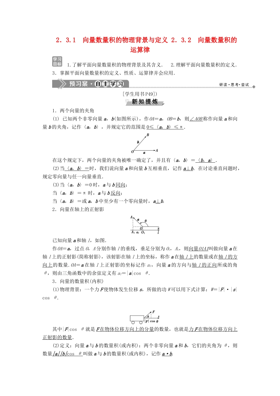 高中数学 第二章 平面向量 2.3.1 向量数量积的物理背景与定义 2.3.2 向量数量积的运算律学案 新人教B版必修4-新人教B版高一必修4数学学案_第1页