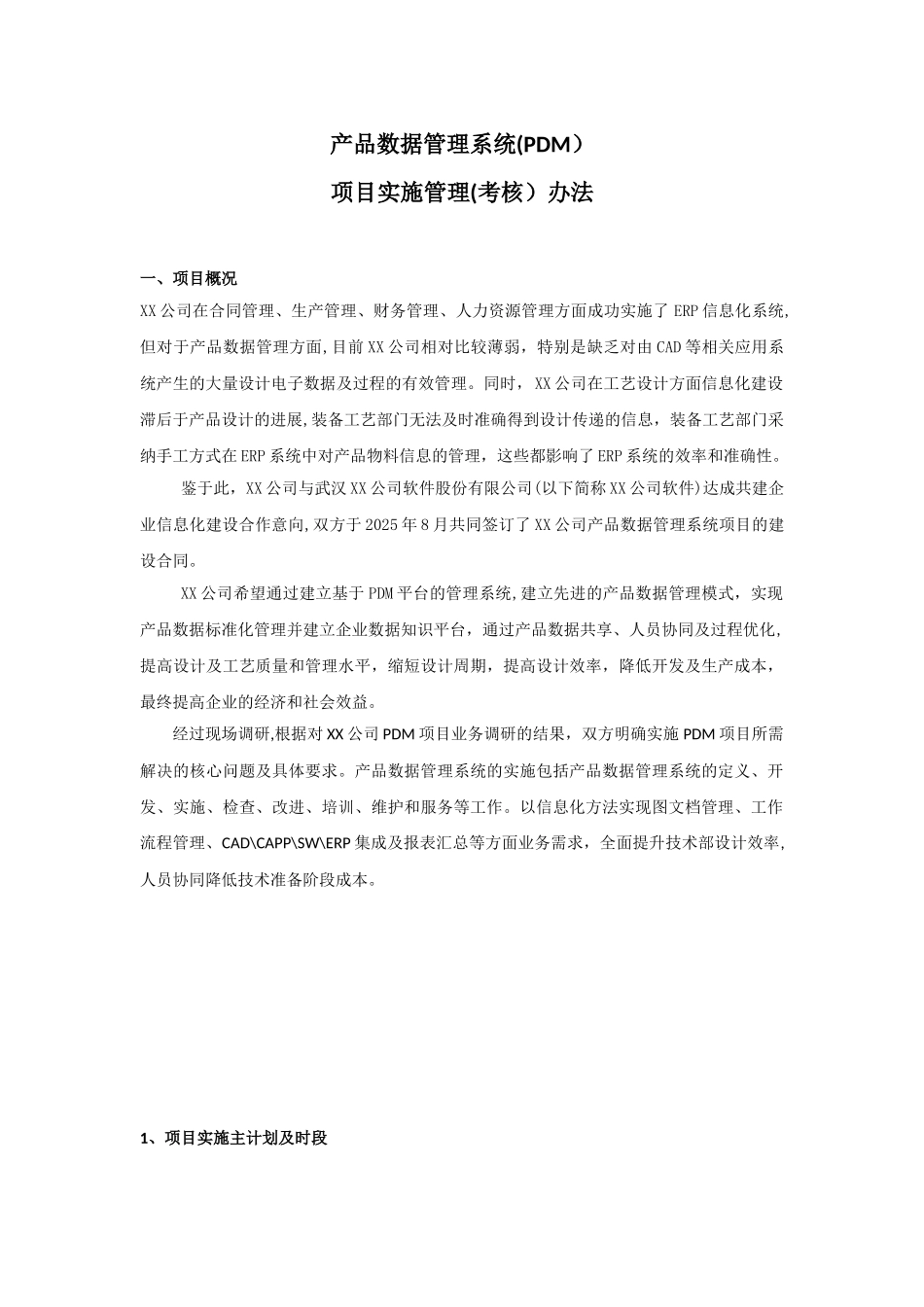 信息化项目实施管理办法_第1页