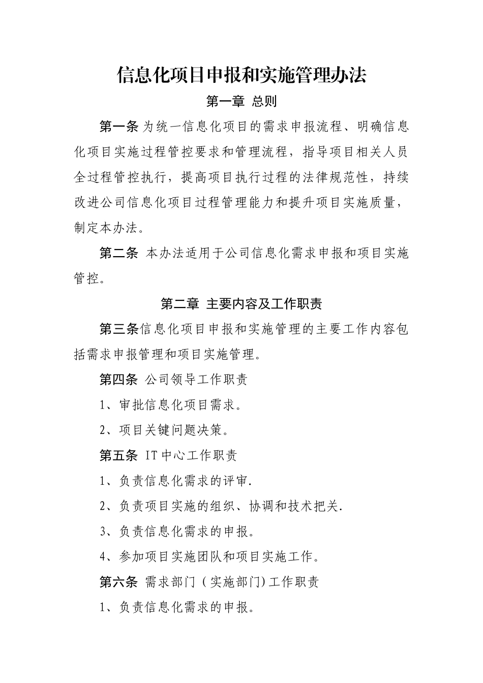 信息化项目申报和实施管理办法_第1页