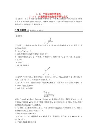 高中数学 第二章 平面向量 2.3.1 向量数量积的物理背景与定义学案 新人教B版必修4-新人教B版高一必修4数学学案