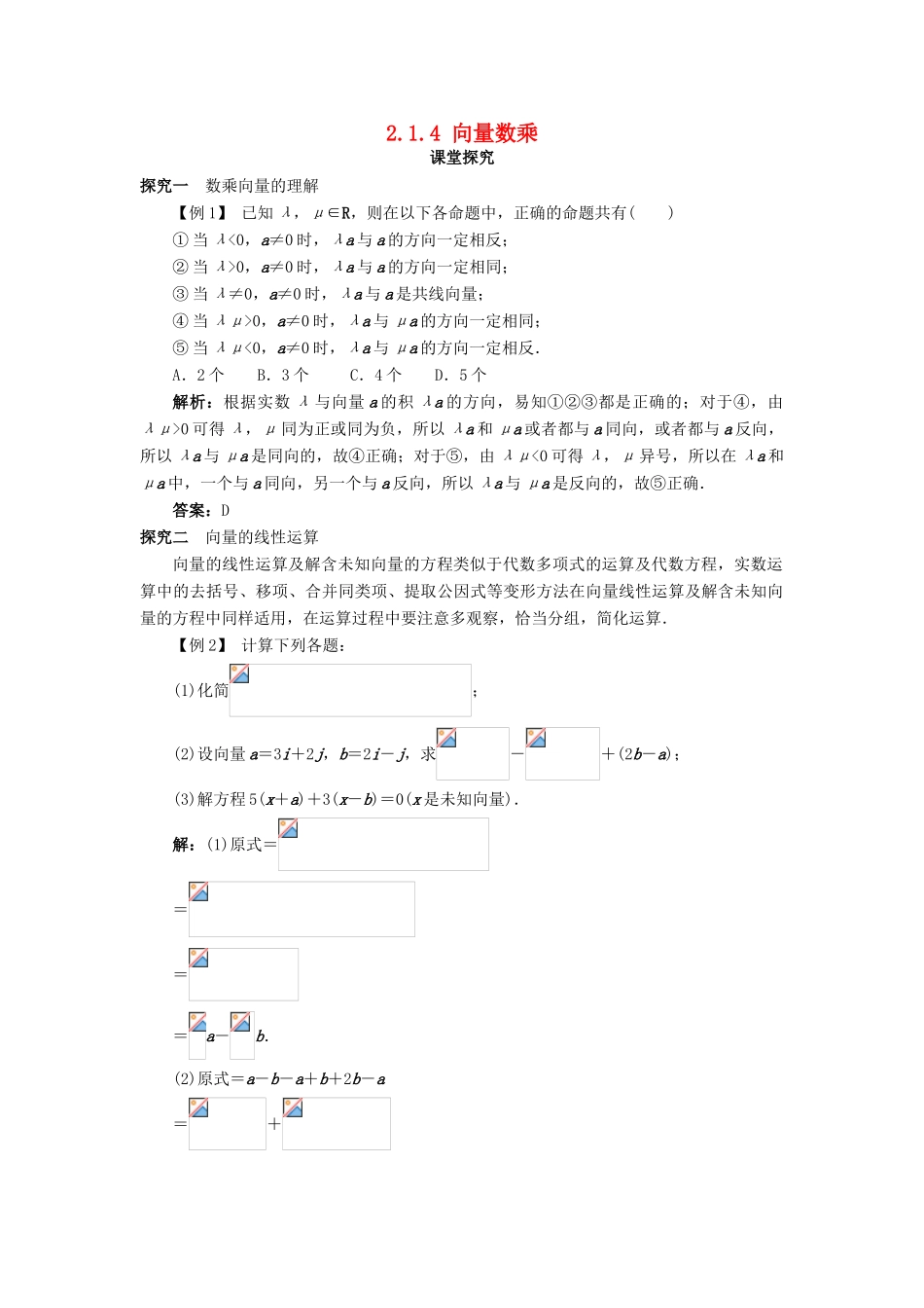 高中数学 第二章 平面向量 2.1 向量的线性运算 2.1.4 数乘向量课堂探究学案 新人教B版必修4-新人教B版高一必修4数学学案_第1页