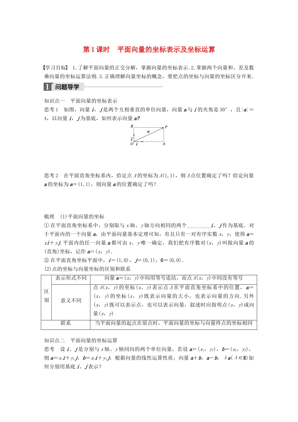 高中数学 第二章 平面向量 2.3.2 第1课时 平面向量的坐标表示及坐标运算学案 苏教版必修4-苏教版高一必修4数学学案_第1页