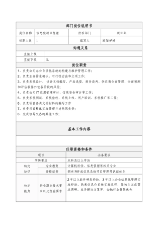 信息化项目经理工作岗位说明书