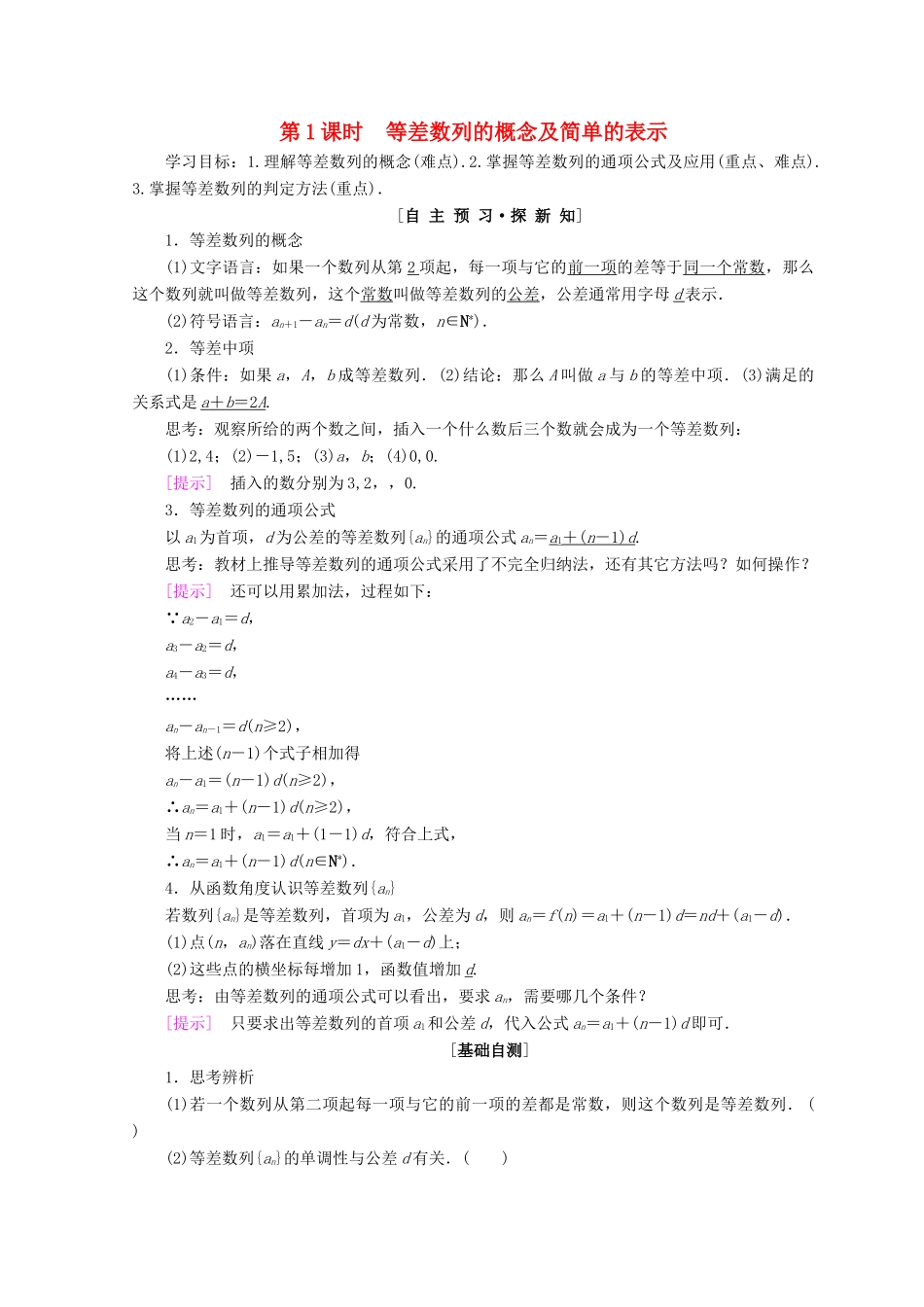 高中数学 第二章 数列 2.2 等差数列 第1课时 等差数列的概念及简单的表示学案 新人教A版必修5-新人教A版高一必修5数学学案_第1页