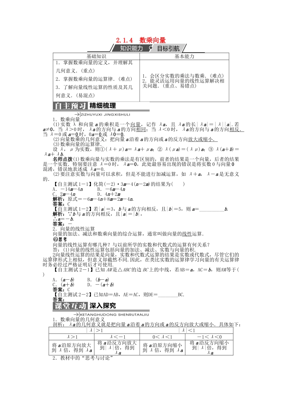 高中数学 第二章 平面向量 2.1 向量的线性运算 2.1.4 数乘向量学案 新人教B版必修4-新人教B版高一必修4数学学案_第1页