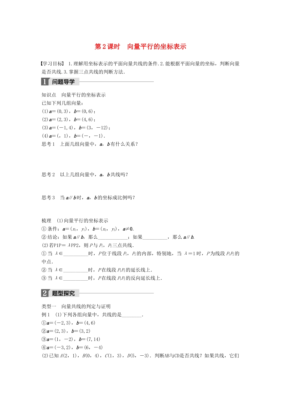 高中数学 第二章 平面向量 2.3.2 第2课时 向量平行的坐标表示学案 苏教版必修4-苏教版高一必修4数学学案_第1页