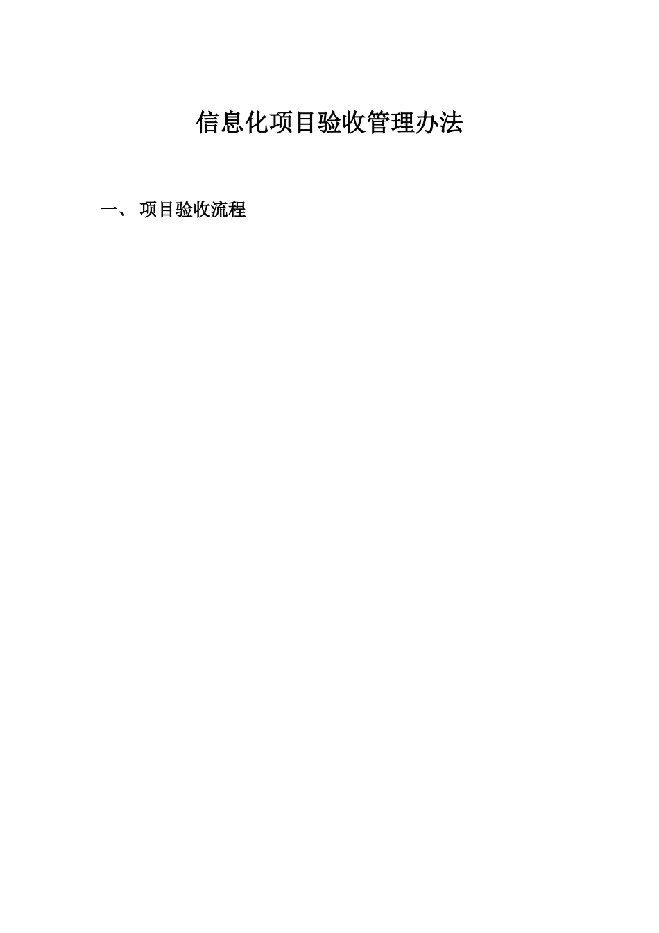 信息化项目验收管理办法_第1页