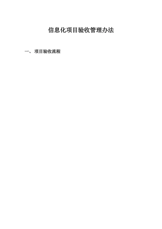 信息化项目验收管理办法