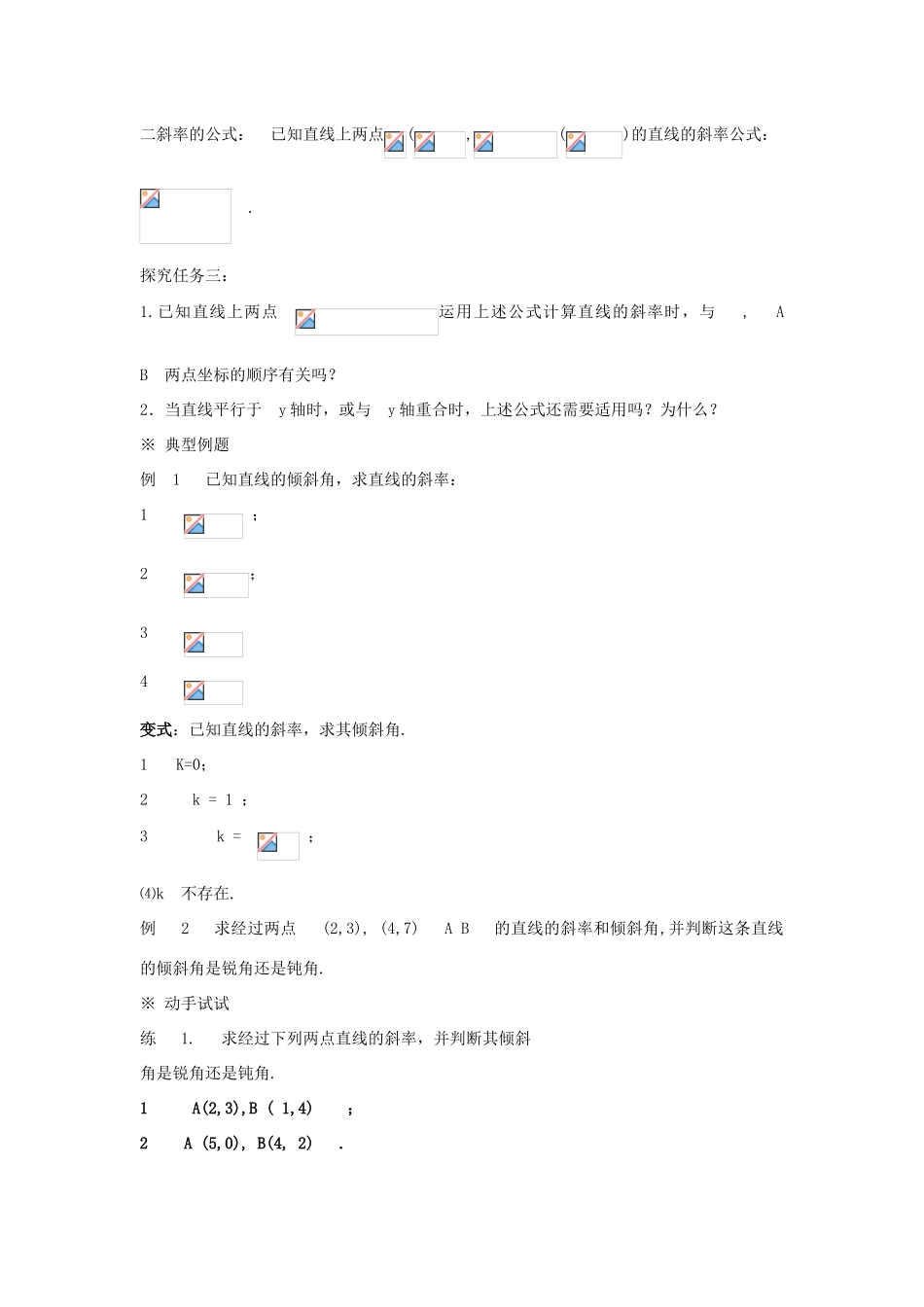 高中数学 第二章 解析几何初步 2.1 直线与直线的方程 2.1.1 直线的倾斜角和斜率学案（无答案）北师大版必修2-北师大版高一必修2数学学案_第2页
