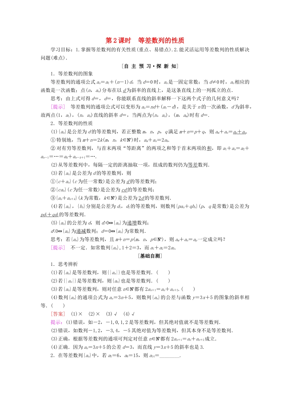 高中数学 第二章 数列 2.2 等差数列 第2课时 等差数列的性质学案 新人教A版必修5-新人教A版高一必修5数学学案_第1页