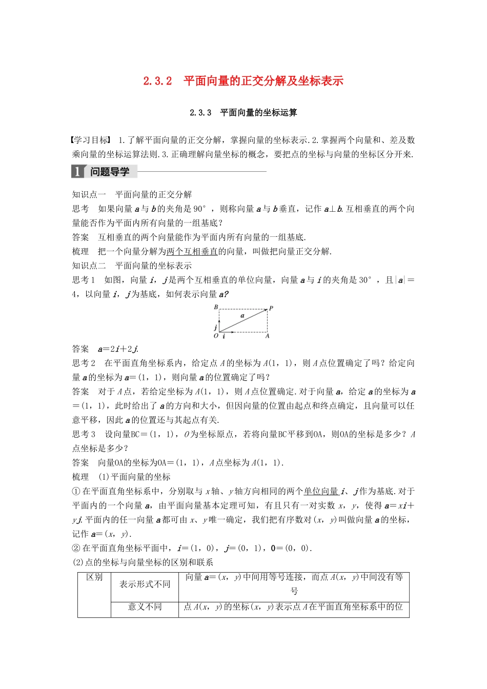 高中数学 第二章 平面向量 2.3.2 平面向量的正交分解及坐标表示 2.3.3 平面向量的坐标运算导学案 新人教A版必修4-新人教A版高一必修4数学学案_第1页