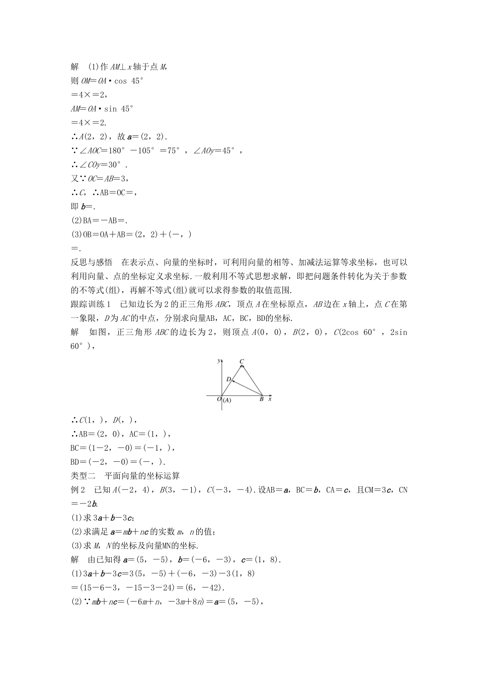 高中数学 第二章 平面向量 2.3.2 平面向量的正交分解及坐标表示 2.3.3 平面向量的坐标运算导学案 新人教A版必修4-新人教A版高一必修4数学学案_第3页