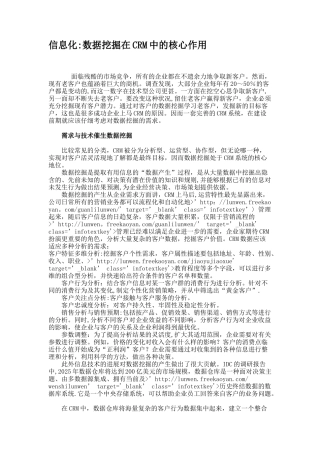 信息化：数据挖掘在CRM中的核心作用