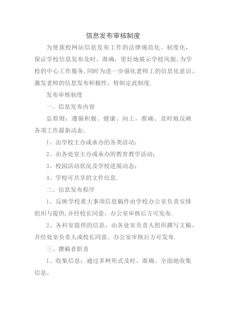 信息发布审核制度