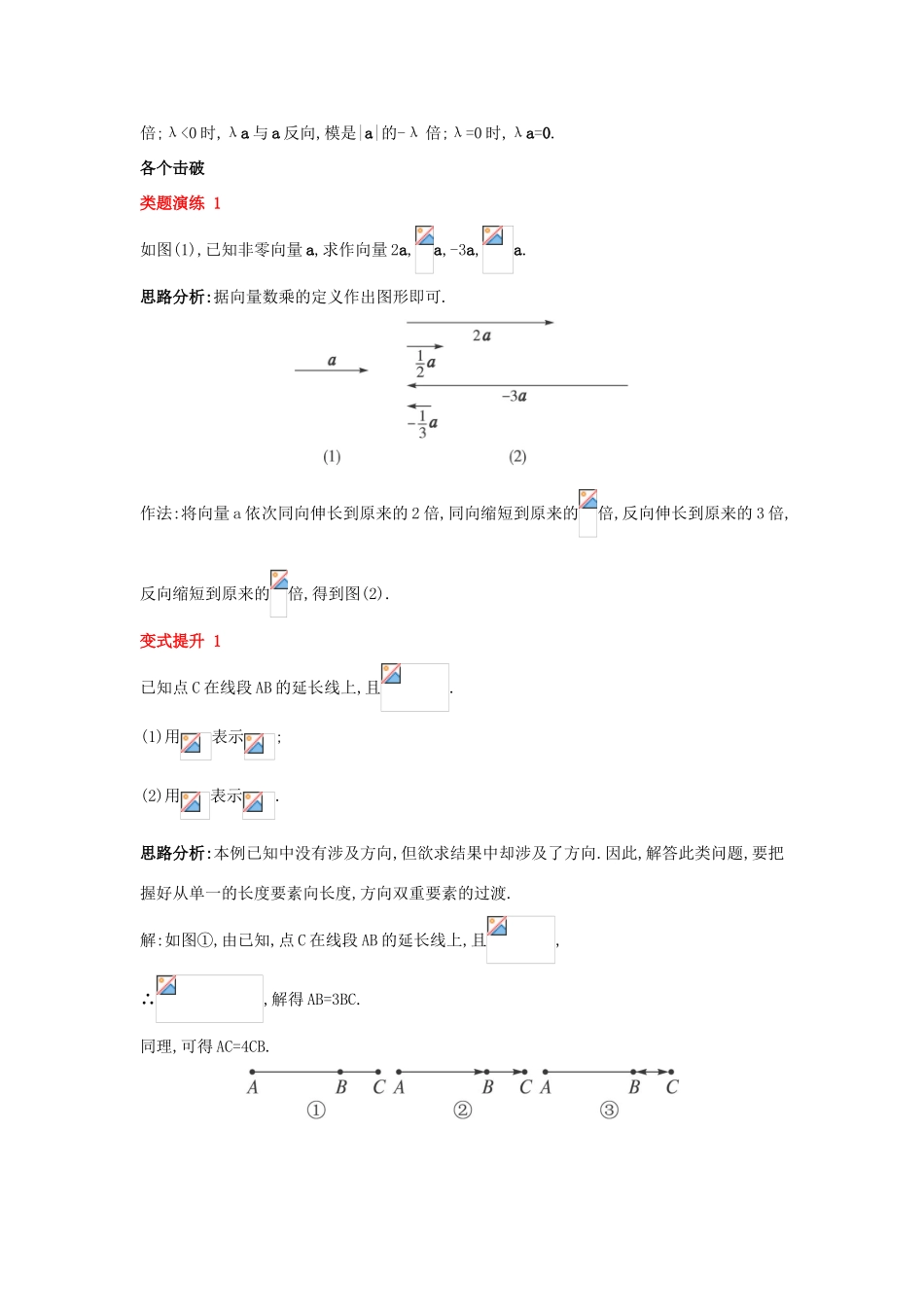 高中数学 第二章 平面向量 2.1 向量的线性运算 2.1.4 向量数乘课堂导学案 新人教B版必修4-新人教B版高一必修4数学学案_第2页