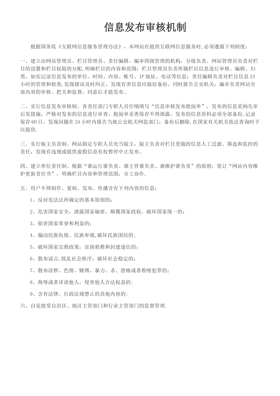 信息发布审核机制_第1页