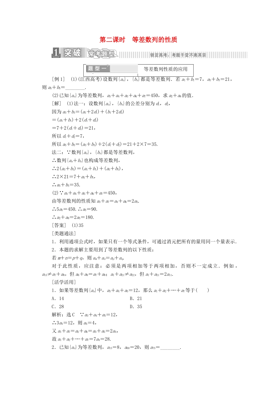 高中数学 第二章 数列 2.2 等差数列 第二课时 等差数列的性质学案（含解析）新人教A版必修5-新人教A版高一必修5数学学案_第1页