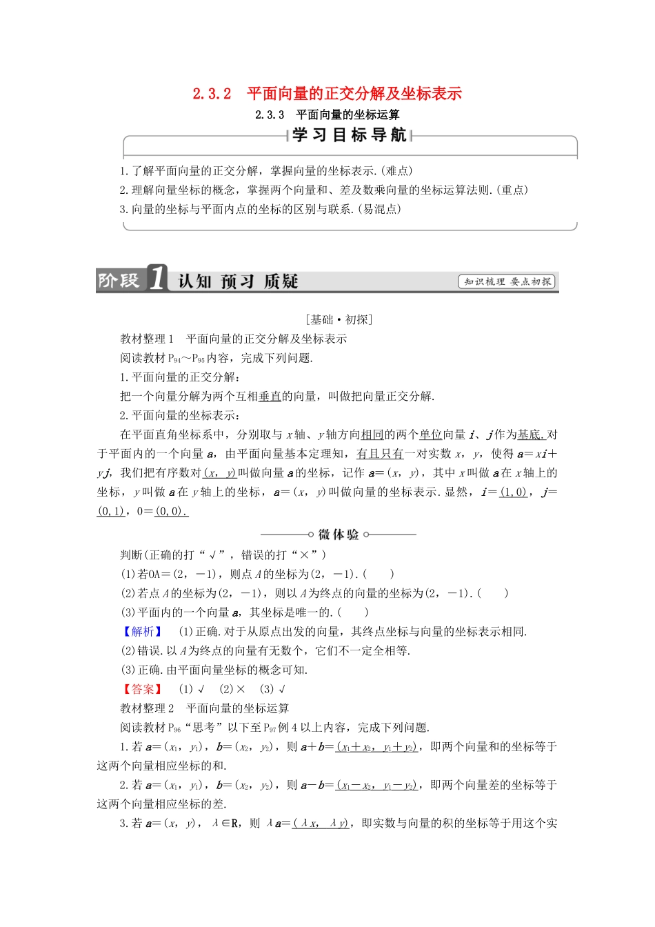 高中数学 第二章 平面向量 2.3.2 平面向量的正交分解及坐标表示 2.3.3 平面向量的坐标运算学案 新人教A版必修4-新人教A版高一必修4数学学案_第1页